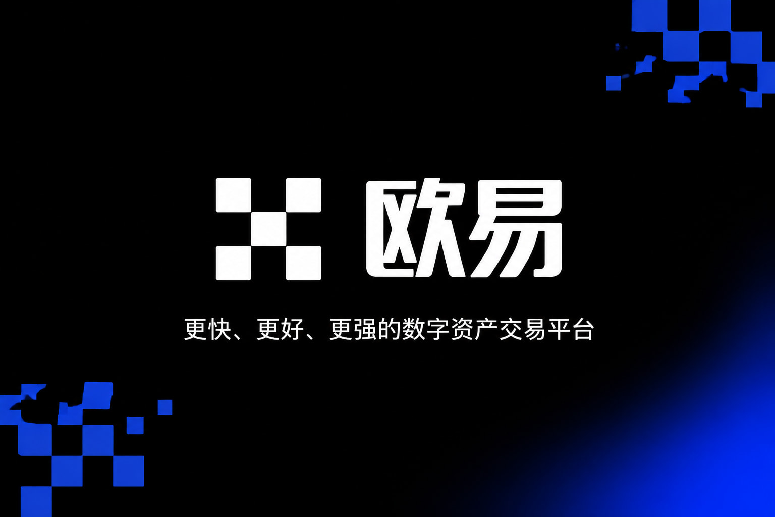欧交易所app安装APP展示